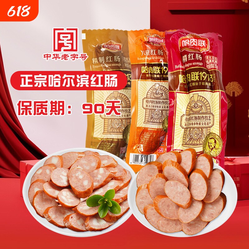 哈肉联哈尔滨红肠正宗东北特产即食香肠腊肠儿童熟食肉肠小吃零食
