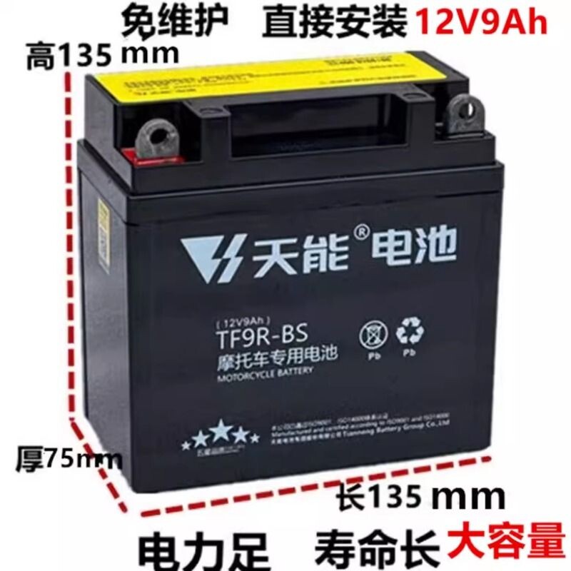 天能摩托车电瓶12v免维护干蓄电池125弯梁12伏9a7a踏板车通用正品
