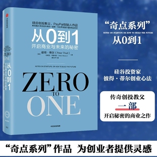 秘密 奇点系列 正版 从0到1 书籍 开创硅谷新格局 开启商业与未来 PayPal黑帮 中信正版 彼得蒂尔带领