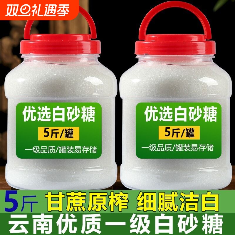 云南白砂糖一级甘蔗糖细白糖家用蛋糕烘焙调味小包5斤罐装优质