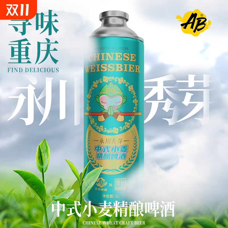 永川秀芽重庆茶啤艺术精酿4.1°