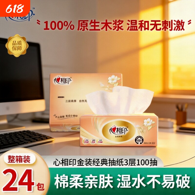 心相印抽纸经典金装3层100抽24包整箱装亲肤面巾纸学生家用办公