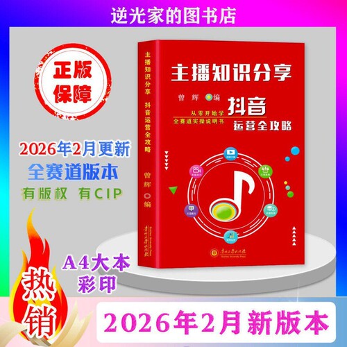 正品抖音同款2026年2月新版主播知识分享从零开始学做抖音带你零基础玩转抖音实操说明书知识分享主播资料图文实操本册演示书