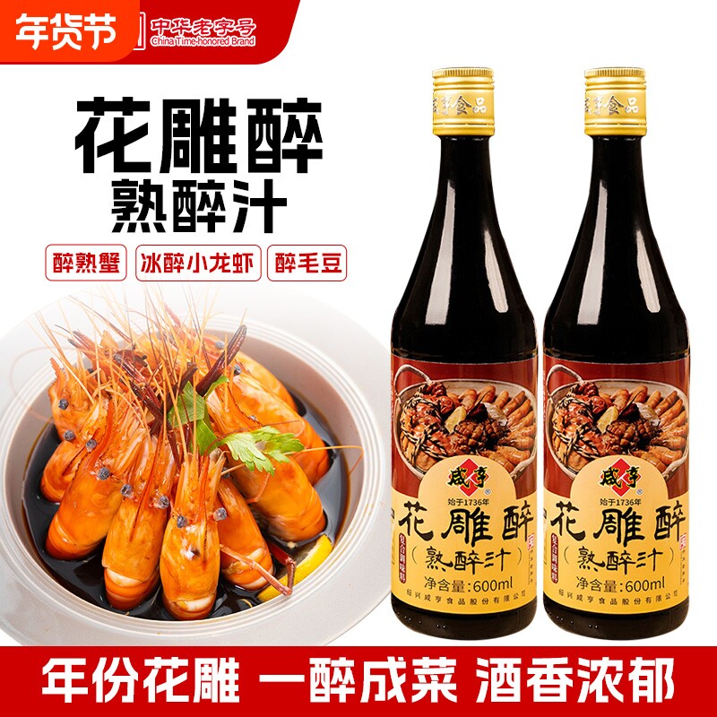 咸亨花雕醉卤熟醉汁话梅600ml*2瓶汁卤醉虾海鲜冷泡汁生腌汁龙