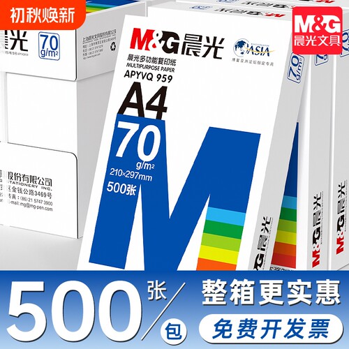 M＆G/晨光a4打印纸草稿纸80g70g
