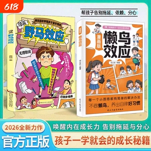漫画版懒鸟效应野马效应正版唤醒孩子的内驱力心理学亲子共读青少年成长指南自律人际交往学习生活困惑家庭必备儿童教育心理学书籍