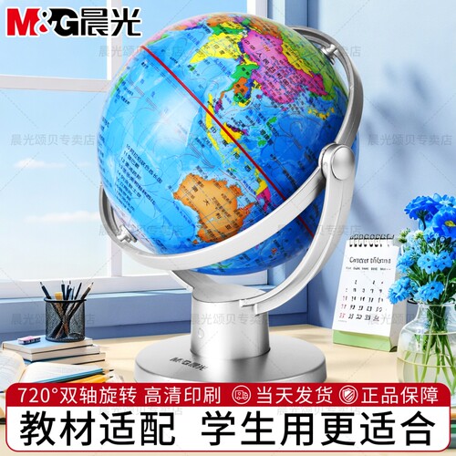 晨光课本同步助学高清地球仪