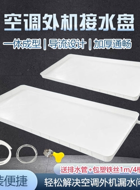空调内外机接水盘带排水管积水盘1-5匹通用室外机漏水托盘接水槽
