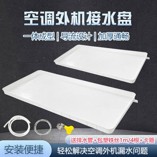 空调内外机接水盘带排水管积水盘1-5匹通用室外机漏水托盘接水槽