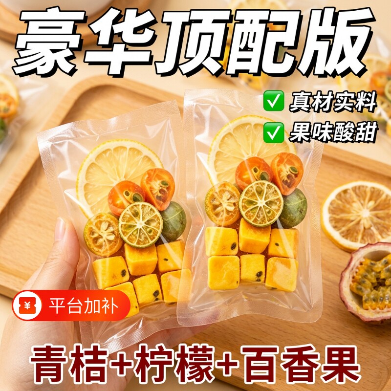 金桔柠檬百香果茶水果茶茶包冷泡冻干柠檬片泡水喝小包装冲泡饮品