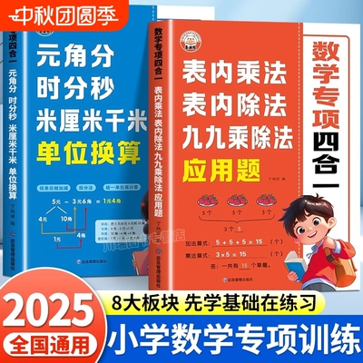 2025新版小学数学专项训练一年级二年级九九乘除法表内乘法表内除法应用题元角米厘米单位换算认识人民币思维训练口算计算练习初步