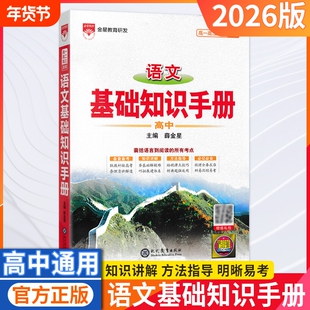 2026新版高中薛金星语文基础知识手册人教版高一二三高考文言文议论文古诗词曲鉴赏知识大全数学英语物理化学生物知识大全
