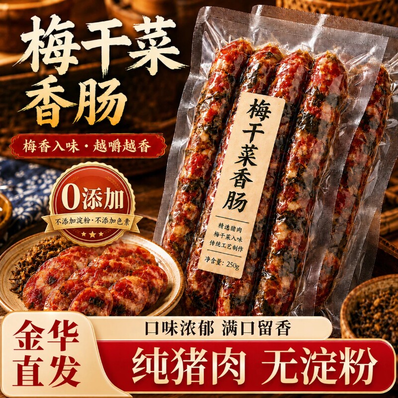 金华梅干菜香肠手工制作农家腊肠新鲜猪肉肠风干肠风味香肠批发