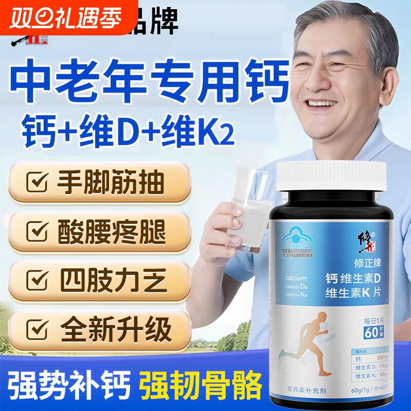 修正钙片补钙中老年|千人加购