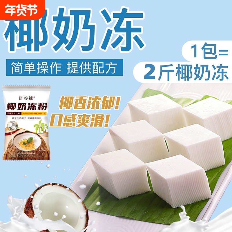 椰子冻粉家用椰奶冻粉商用布丁粉材料椰浆甜品奶茶店专用原料耶奶,粮油调味/速食/干货/烘焙,果冻/布丁粉,淘宝优惠券,粉丝福利购,淘宝优惠卷