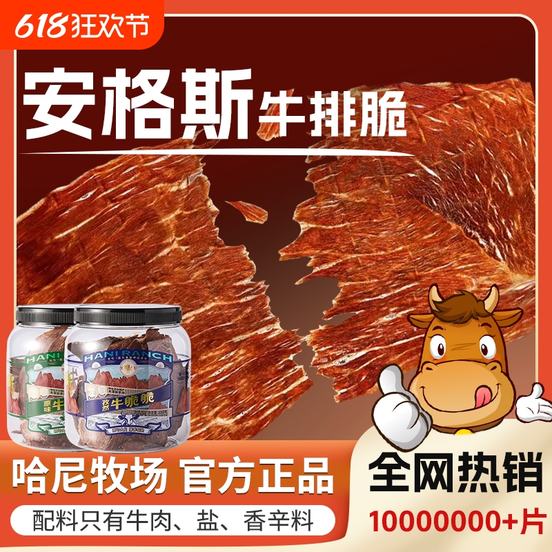 哈尼牧场安格斯牛排脆片内蒙古风干李诞牛脆脆追剧必备解馋小零食