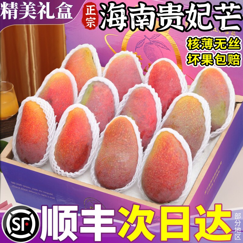 顺丰礼盒海南贵妃芒新鲜现摘芒果当季树上熟水果红金龙辣椒甜心芒