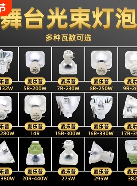 舞台光束灯泡295W灯泡5R200W 7R230W 9R260W 10R280W 15R300W 16R330W 17R350W 18R380W舞台摇头灯灯泡批发