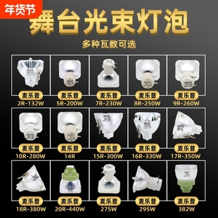 舞台光束灯泡295W灯泡5R200W 7R230W 9R260W 10R280W 15R300W 16R330W 17R350W 18R380W舞台摇头灯灯泡批发