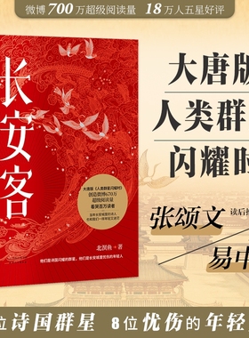 【正版书籍】长安客 大唐版人类群星闪耀时 北溟鱼 李白杜甫王维白居易元稹柳宗元刘禹锡李商隐 鲜衣怒马少年时 长安客正版