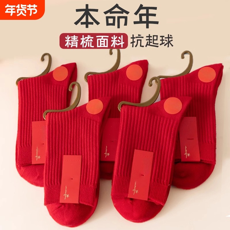 2026马年红袜子男女秋冬季本命年新年中筒袜情侣结婚一对喜庆长袜