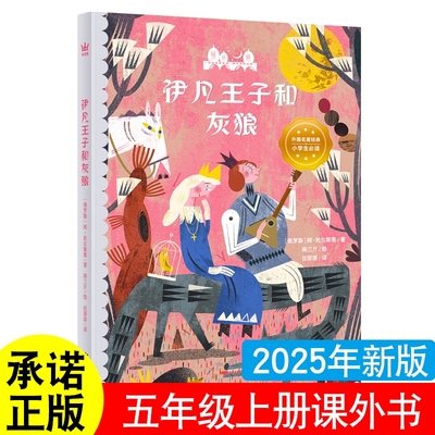正版伊凡王子和灰狼五年级上册必读的课外书中国民间故事列夫托尔斯泰著绘本聊斋蒲松龄著非洲民间故事慈母情深梁晓声著一千零一夜
