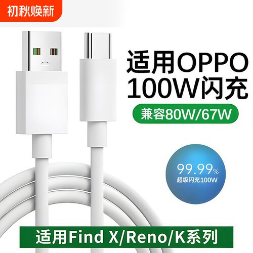 快冲冲适用oppo充电线reno4/5/6/7/8/9/10/11/12/13pro超级闪充80W数据线findx7x8快充typec手机充电器线100W