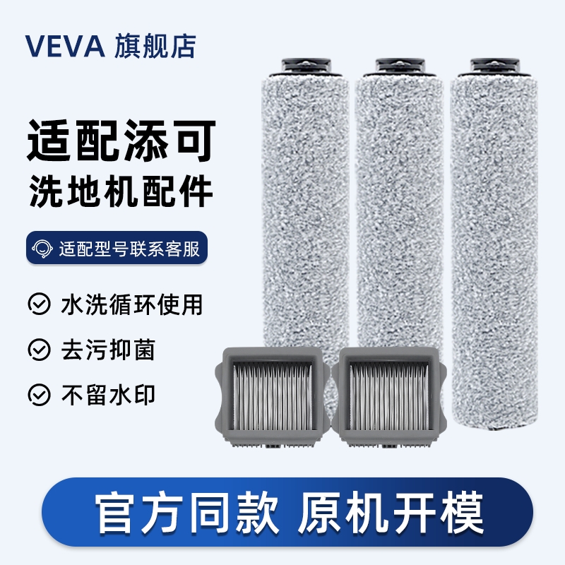 适配添可洗地机滚刷配件滤网滚筒