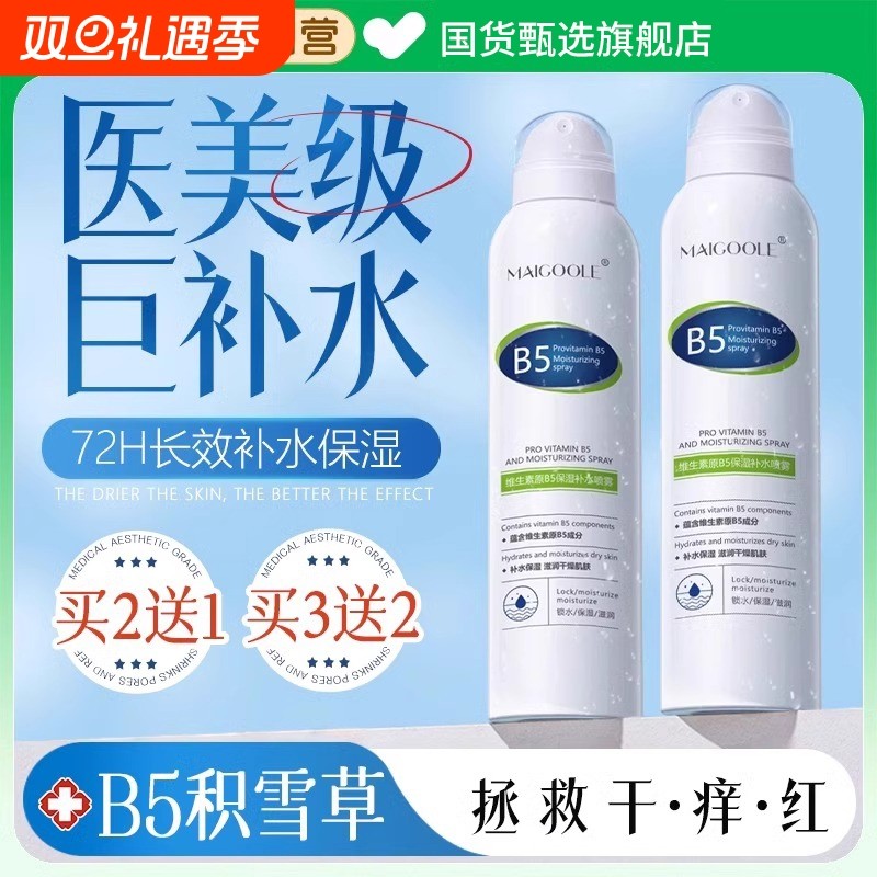 B5积雪草补水喷雾小分子玻尿酸保湿化妆前湿敷爽肤水男女舒缓修复