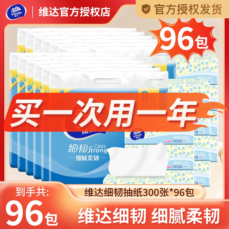 【狂欢价】维达300张抽纸48包整箱100抽3层软面巾纸餐巾纸抽卫生纸巾旗舰店
