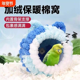 鹦鹉过冬棉窝保暖玄风牡丹虎皮冬季鸟窝鸟巢保温鸟屋睡窝繁殖箱