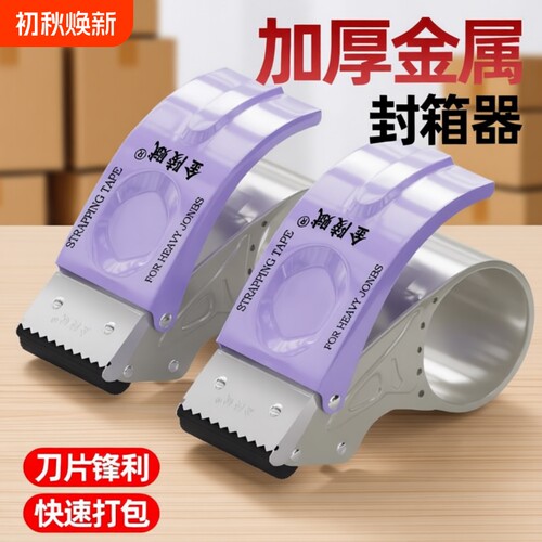 金陵赋金属封箱器打包快久用不累