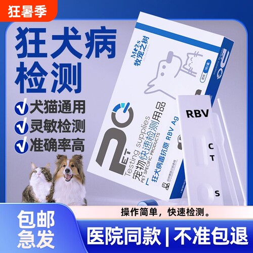 牧宠之树猫狗狂犬病RBV Ag一盒检测抗原试纸方便快速宠物医院同款