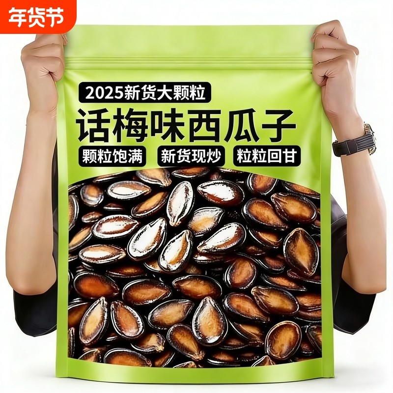 现发西瓜子五香味话梅黑瓜子坚果炒货散装休闲零食美人袋装大颗粒