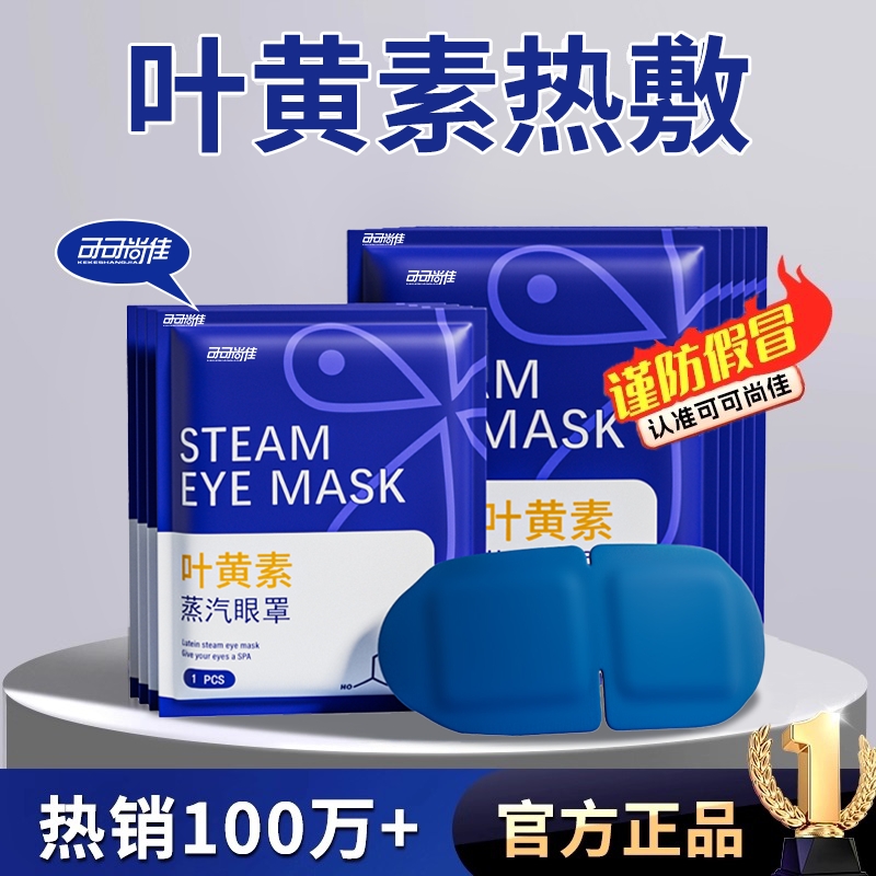 【全网销量1OOW】叶黄素蒸汽眼罩