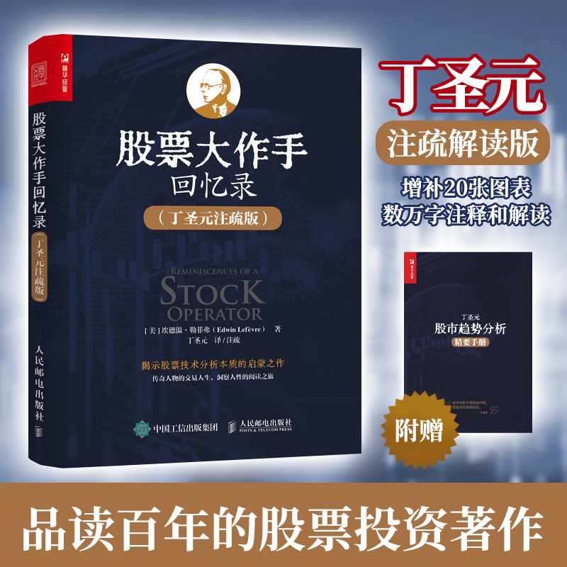 正版 股票大作手回忆录 丁圣元注疏版 增补20张图表数万字注释和解读