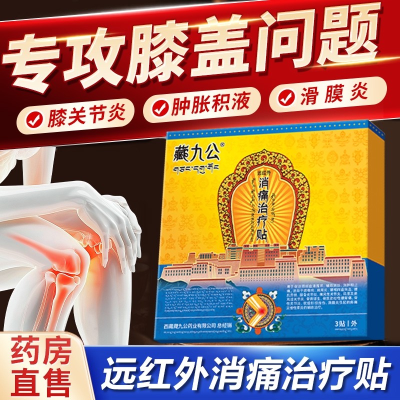 藏九公膝盖贴膝盖疼痛专用膏药关节滑膜炎半月板积液损伤修复膏贴,医疗器械,膏药贴（器械）,淘宝优惠券,粉丝福利购,淘宝优惠卷