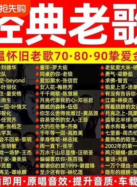 车载音乐U盘708090年代经典老歌怀旧国语粤语无损usb优盘官方正品
