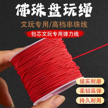 进口手串弹力绳牛筋耐磨文玩佛珠包芯线皮筋松紧线高端手链串珠线