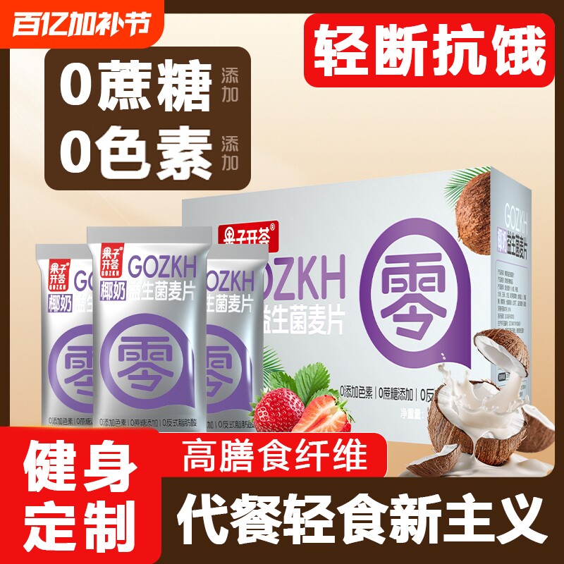 果子椰奶益生菌燕麦片独立小包营养早餐冲饮即食代餐冲泡饱腹食物