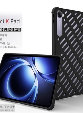 适用于小米红米K Pad平板保护套redmi kpad电脑保护壳8.8寸TPU电竞游戏镂空散热气囊防摔平板外壳新款