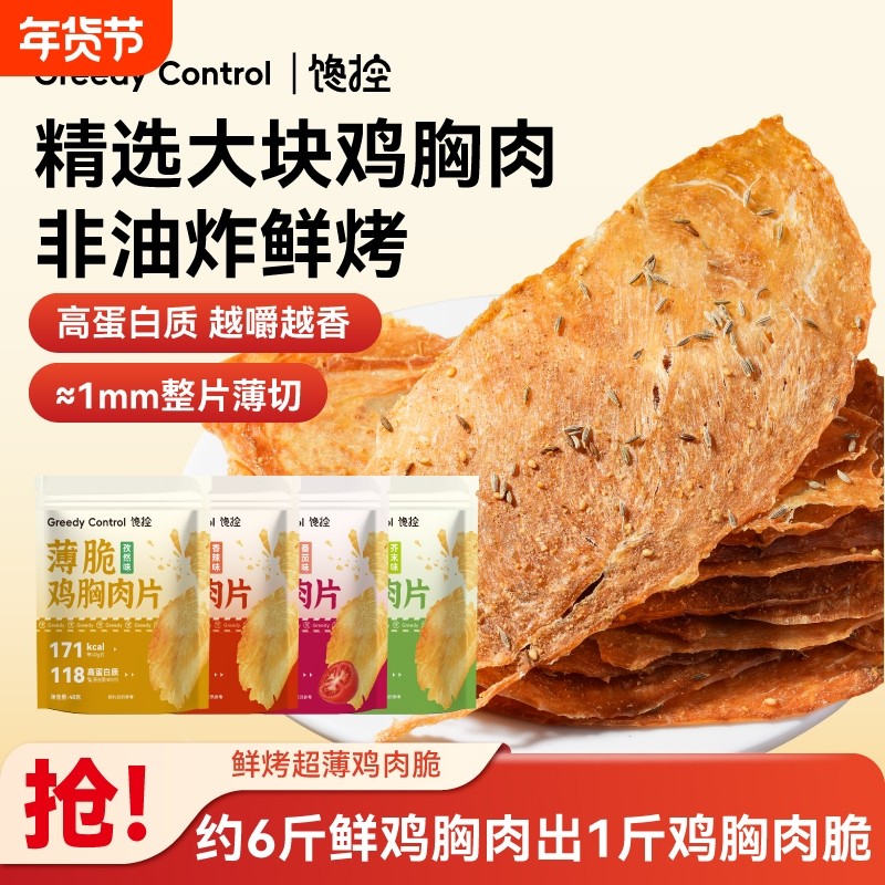 鸡肉脆片薄脆鸡胸肉干减高蛋白代餐无添加淀粉肥脂防腐剂追剧零食
