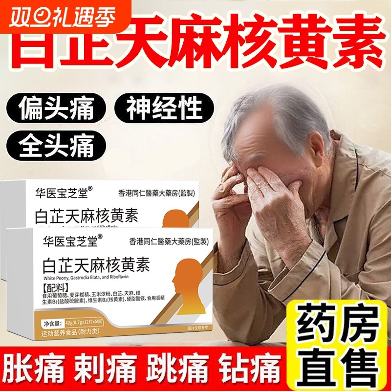 白芷天麻核黄素偏头痛舒缓头疼营养修复神经养护官方旗舰店正品