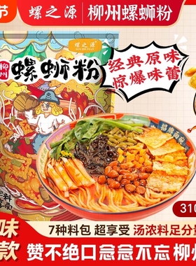 柳州正宗螺蛳粉螺之源310克3袋/5袋/10袋速食米粉螺丝粉袋装经典