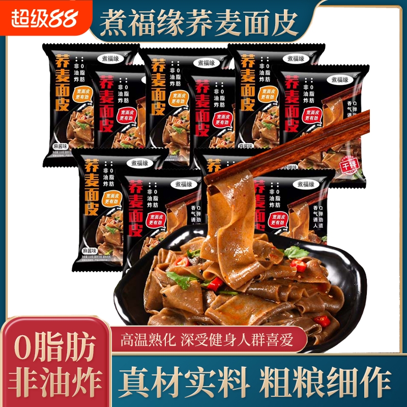 荞麦面皮方便泡面0脂面免煮干拌饱腹感强麻酱味藤椒味非油炸面饼