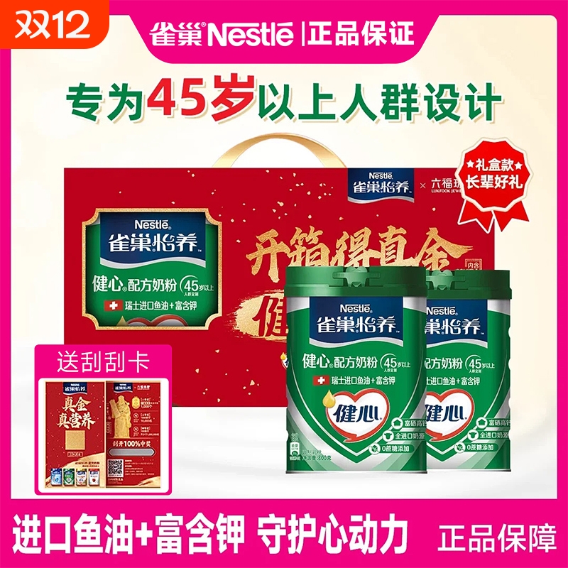 雀巢怡养健心奶粉|超4000次加购