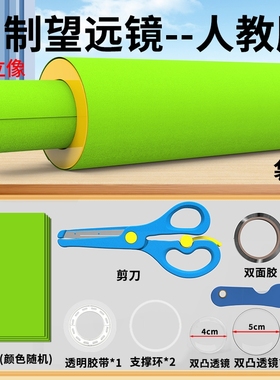 八年级自制望远镜材料包光学玻璃镜片双凸透镜应用照相机原理凹透镜初中物理伽利略开普勒天文望远镜材料包