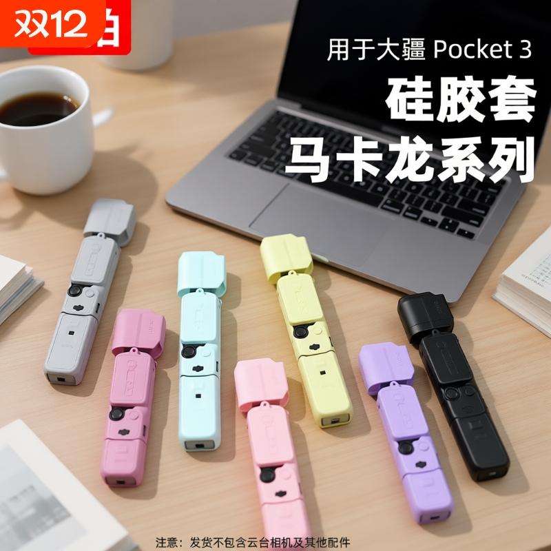 适用大疆OsmoPocket3硅胶套
