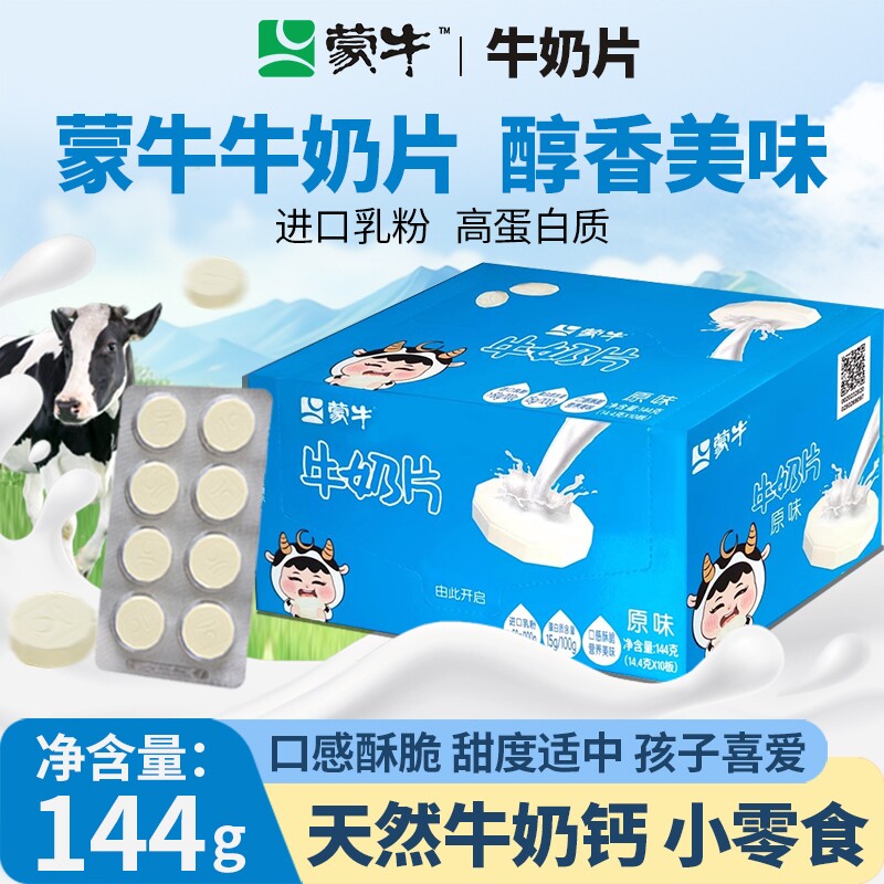 蒙牛原味牛奶片144g盒装80粒儿童干吃奶片休闲小零食奶酪乳制品