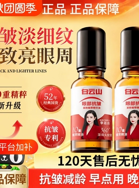 白云山10重滚珠按摩油紧致抗皱精华油眼部精油眼袋籽油植物眼周